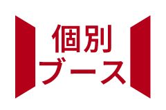 個別ブース