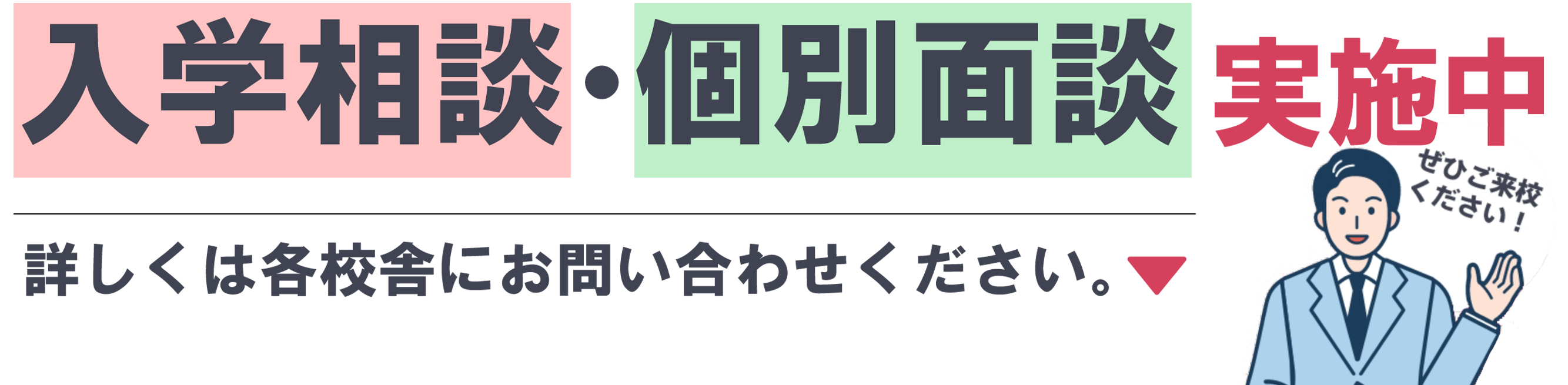 入学相談・個別面談実施中！