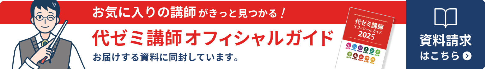 お届けする資料に代ゼミ講師オフィシャルガイドを同封しています。資料請求はこちら。