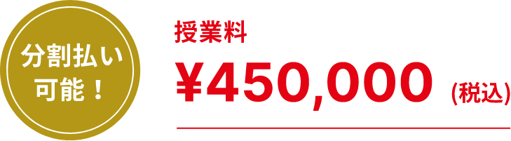 分割払い可能！授業料45万円(税込)