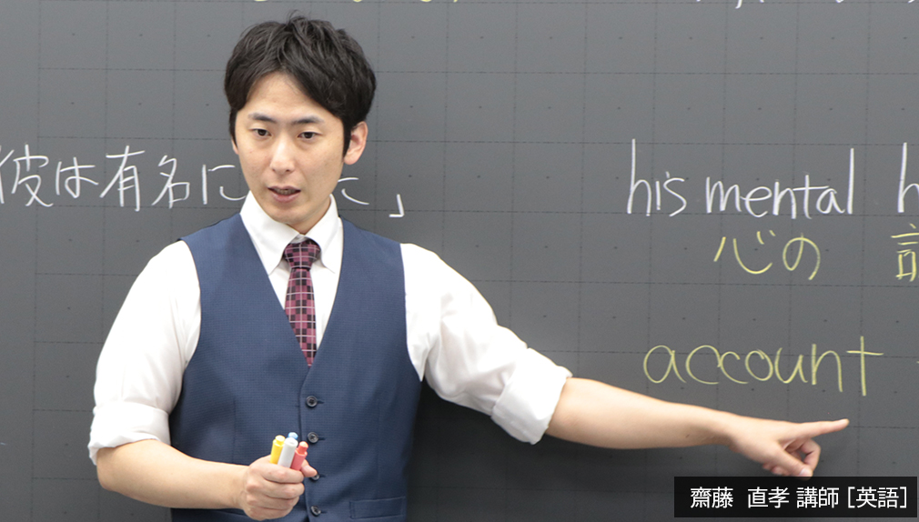 英語担当 齋藤直孝講師