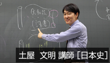 日本史担当 土屋文明講師