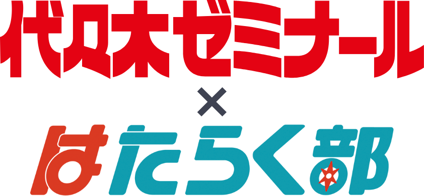 代々木ゼミナール×はたらく部