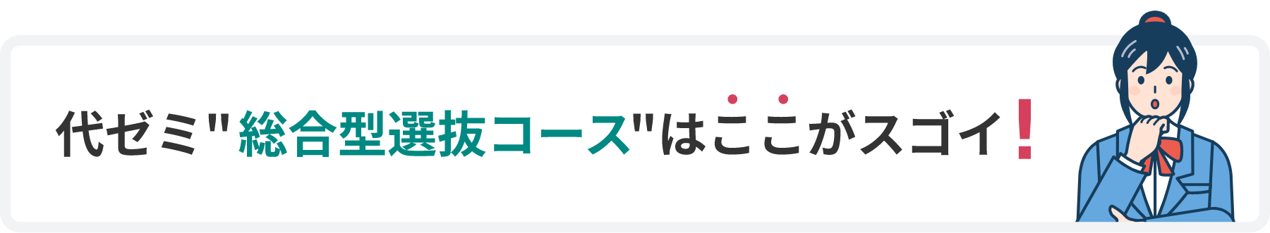 代ゼミ総合型選抜コースはここがスゴイ！