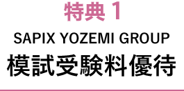特典1 SAPIX YOZEMI GROUP 模試受験料優待