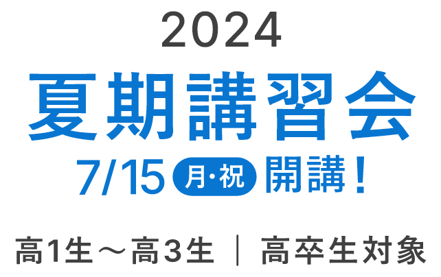 2024夏期講習会 新高1・高2・高3生 高卒生対象 2024年7月15日(月・祝)開講