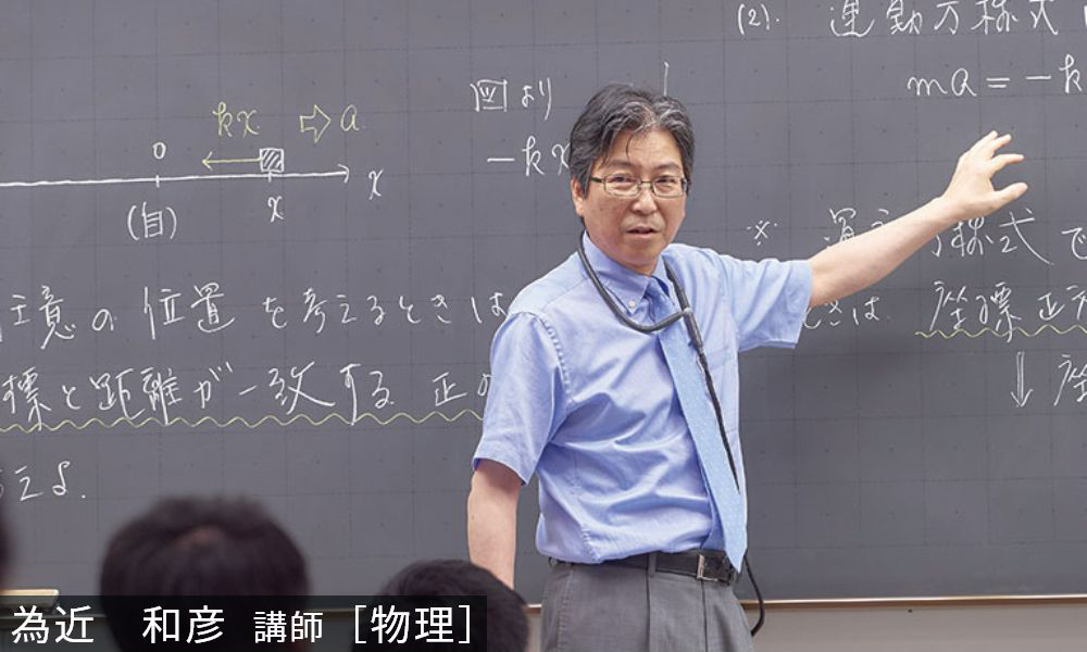 為近和彦講師[物理] 90分×4回の授業で確かな学習効果