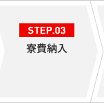 STEP.03 寮費納入