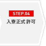 STEP.04 正式入寮許可