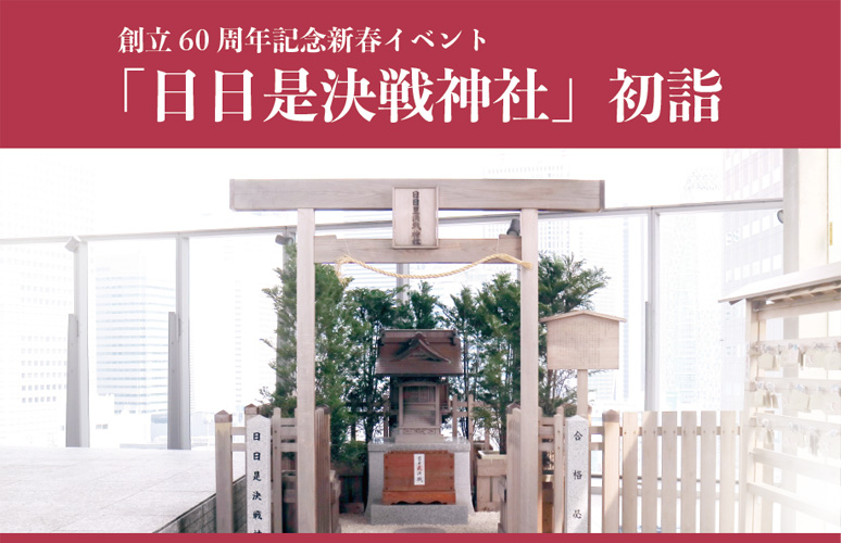 「日日是決戦神社」初詣 「日日是決戦神社」初詣