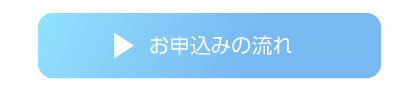 お申込みのながれ