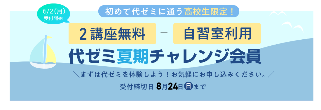 講座無料!2025年度「代ゼミ夏期チャレンジ会員」募集!! 講座無料!2025年度「代ゼミ夏期チャレンジ会員」募集!!