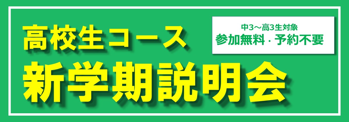 高校生コース　入学説明会