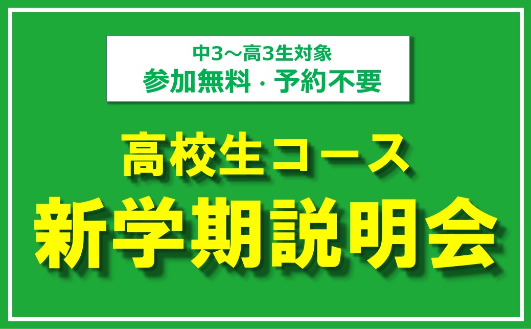 【中3生～高3生】<br/> 高校生コース 新学期説明会