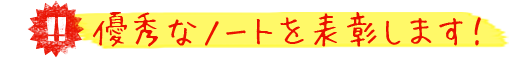 優秀なノートを表彰します！