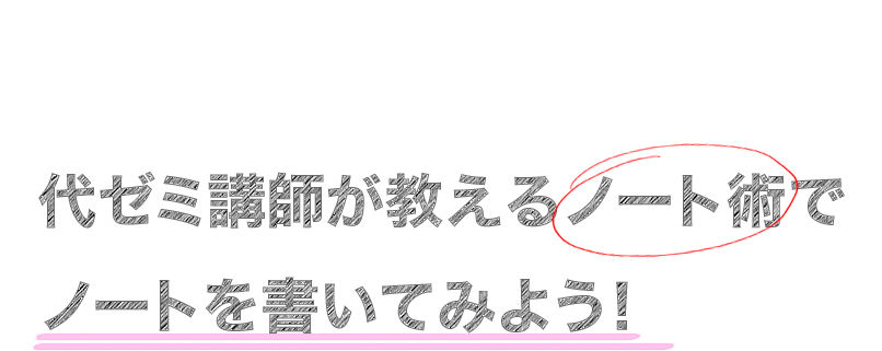 代ゼミ講師が教えるノート術でノートを書いてみよう！