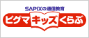 SAPIXの通信教育　ピグマキッズくらぶ