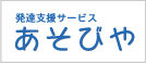 発達支援サービス　あそびや