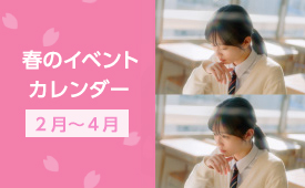 春のイベントカレンダー