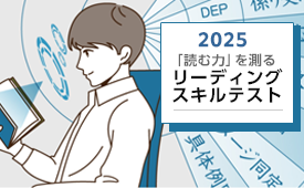「読む力」を測る　リーディングスキルテスト