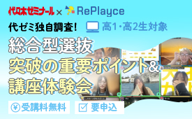 代ゼミ独自調査！総合型選抜突破の重要ポイント＆講座体験会