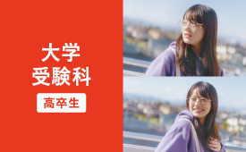 2025年度大学受験科 入学案内