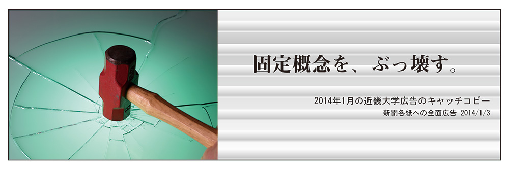 イメージ写真、および「固定概念を、ぶっ壊す。（2014年1月の近畿大学広告のキャッチコピー（新聞各紙への全面広告　2014/1/3））」というテキスト