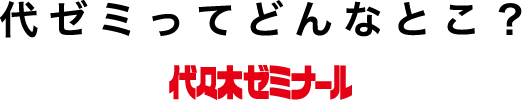 志望校が母校になる。代々木ゼミナール。代ゼミってどんなとこ？