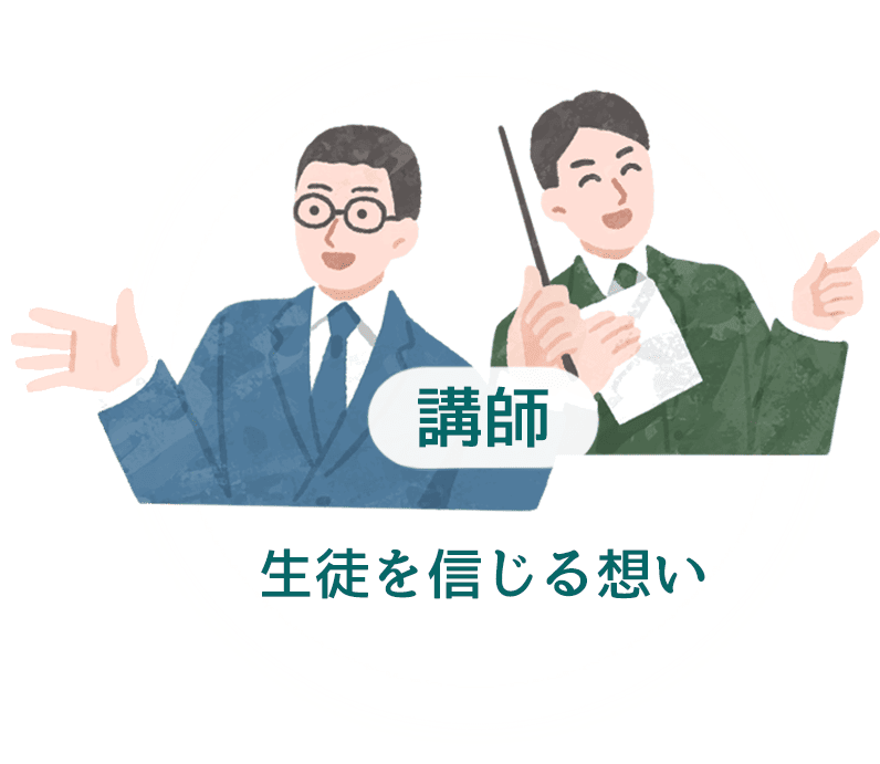 講師 生徒を信じる想い
