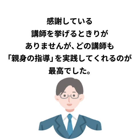 感謝している講師を挙げるときりがありませんが、どの講師も「親身の指導」を実践してくれるのが最高でした。