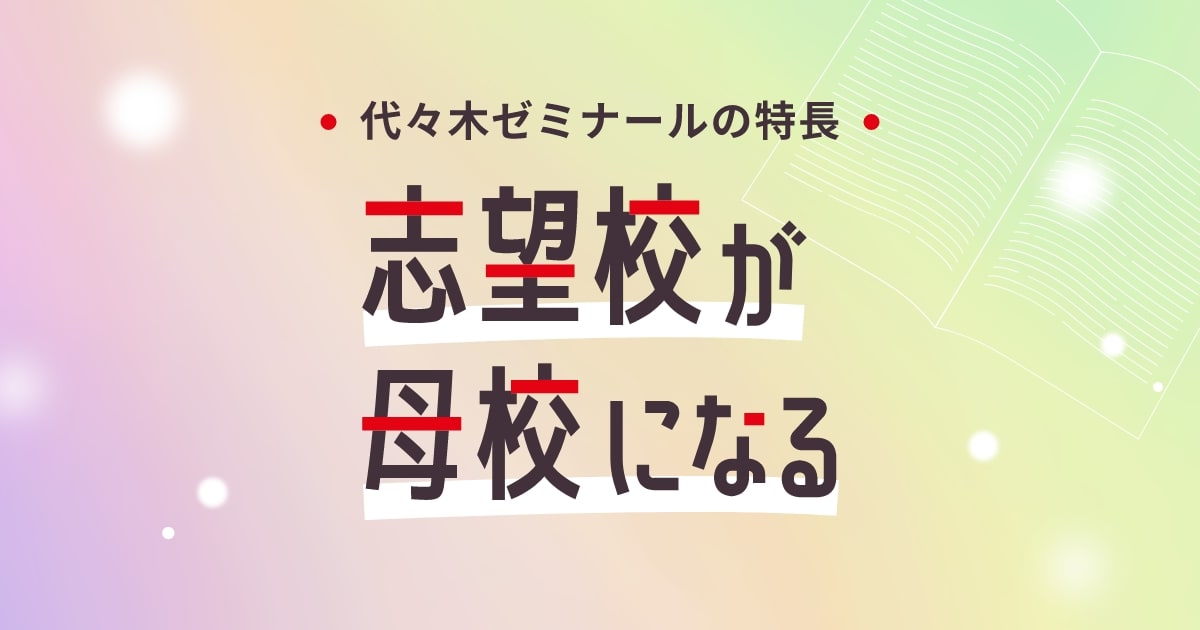 代ゼミの特長 | 代々木ゼミナール（予備校）
