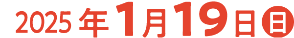 2025年1月19日(日)