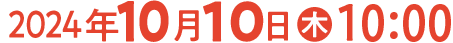 2024年10月10日(木)10:00