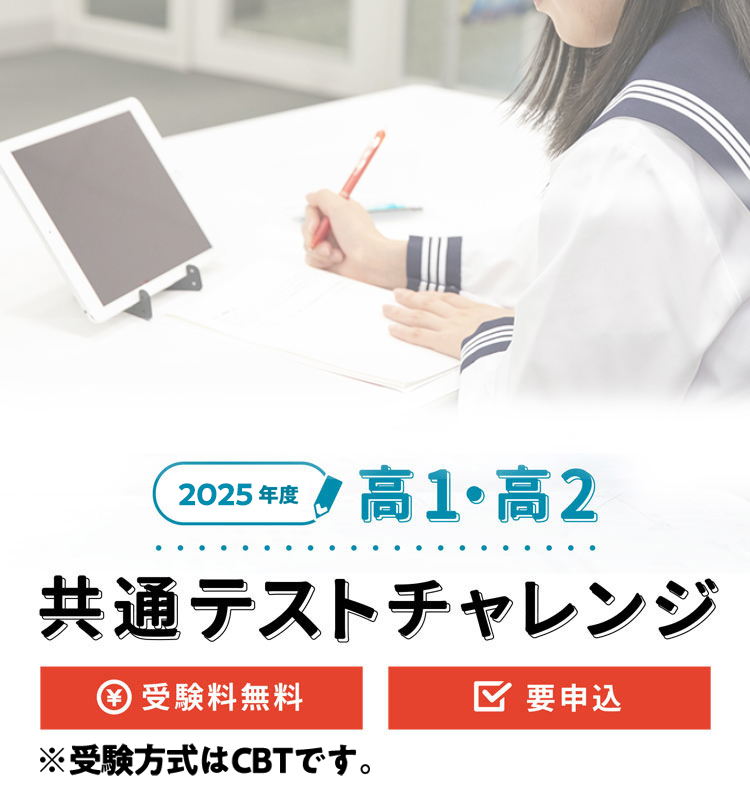 2025年度 高1・2 共通テストチャレンジ（無料）