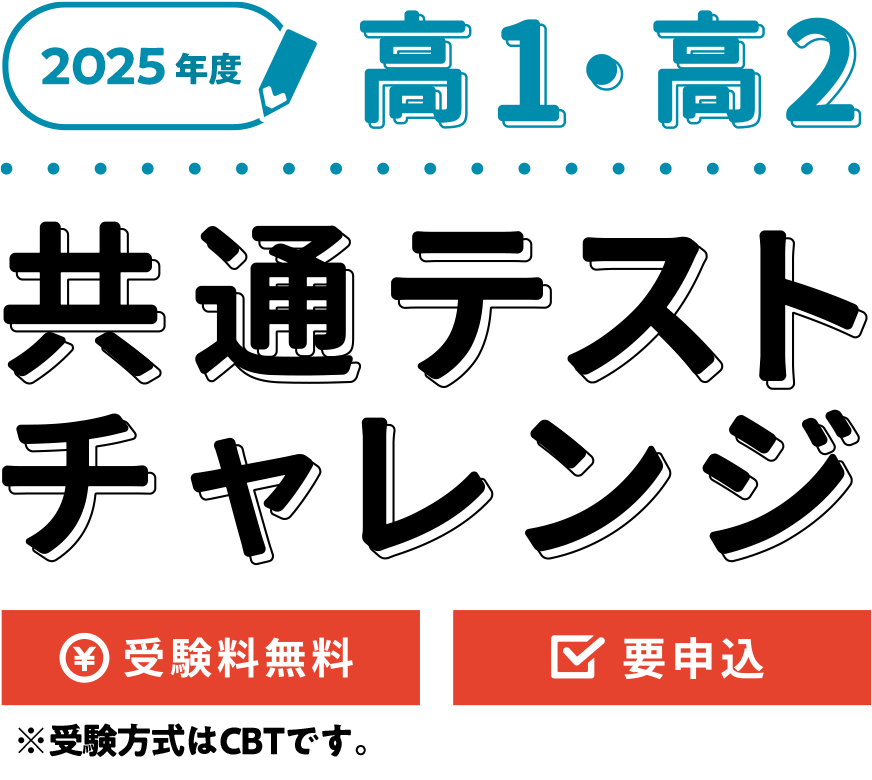 2025年度 高1・2 共通テストチャレンジ（無料）