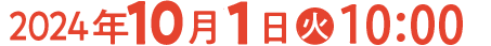 2024年10月1日(火)10:00