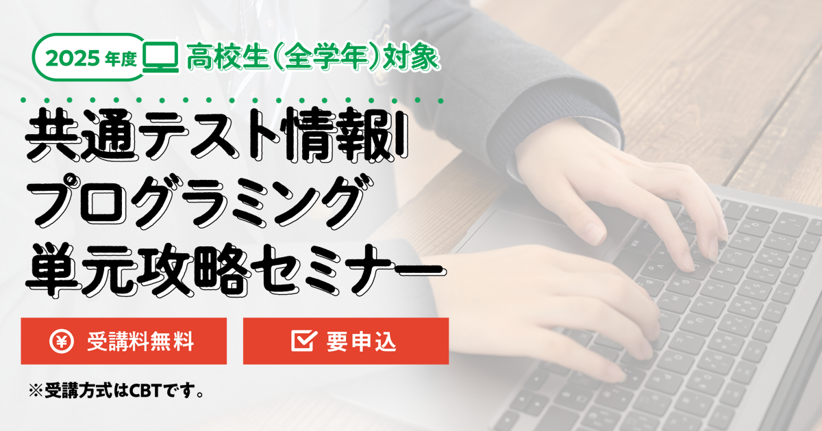 2025年度 共通テスト情報Ⅰプログラミング単元攻略セミナー | 代々木