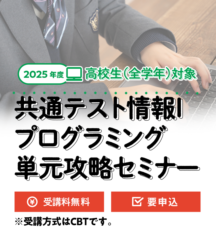 2025年度 高校生（全学年対象）共通テスト情報Ⅰ プログラミング単元攻略セミナー 受験料無料・要申込