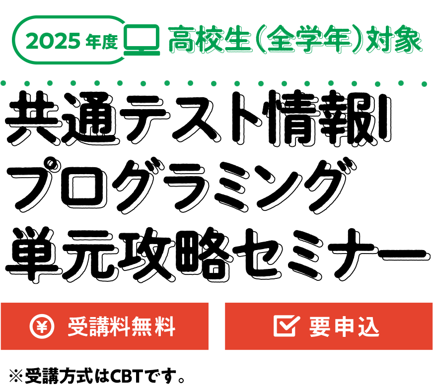 2025年度 高校生（全学年対象）共通テスト情報Ⅰ プログラミング単元攻略セミナー 受験料無料・要申込
