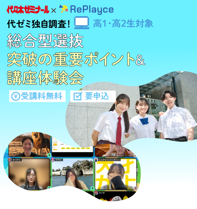 代ゼミ独自調査！総合型選抜突破の重要ポイント＆講座体験会