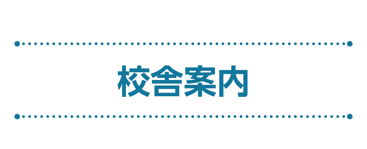 校舎案内