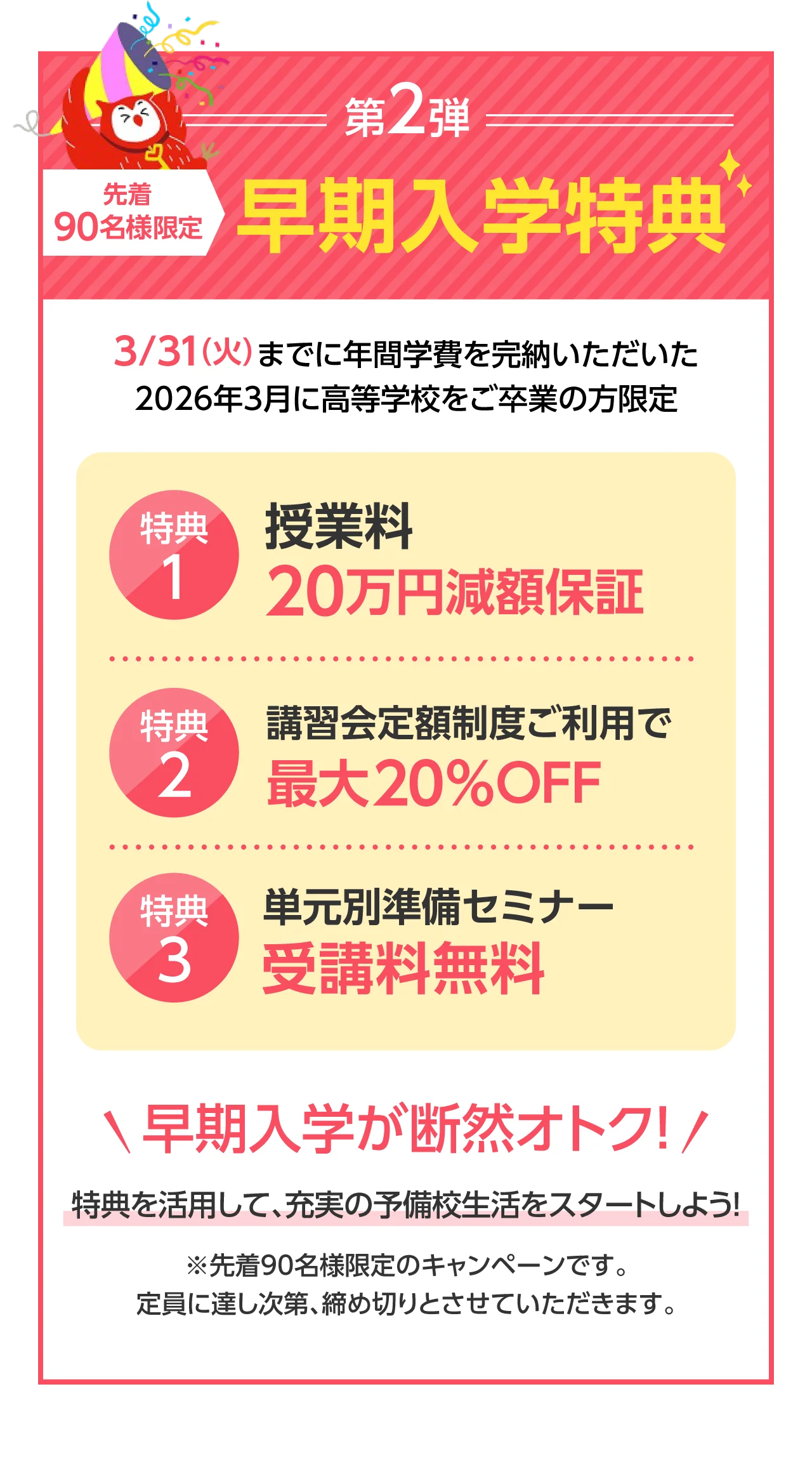 第2弾！先着90名様　早期入学特典