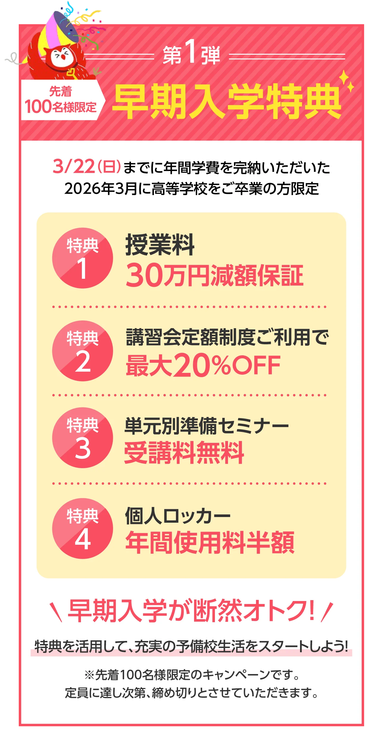 第1弾！先着100名様　早期入学特典