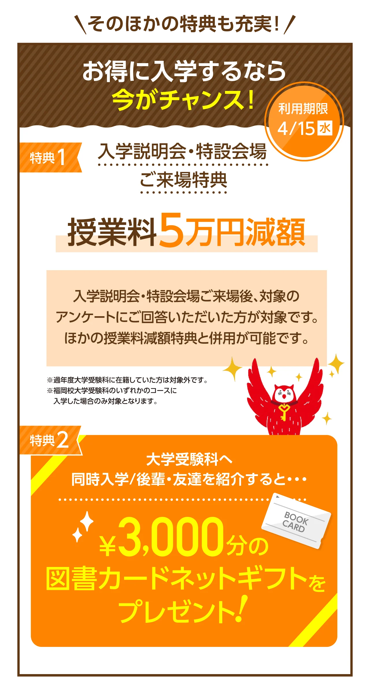 そのほか特典も充実！お得に入学するなら今がチャンス！入学説明会参加特典や3,000円分の図書カードネットギフトプレゼント！