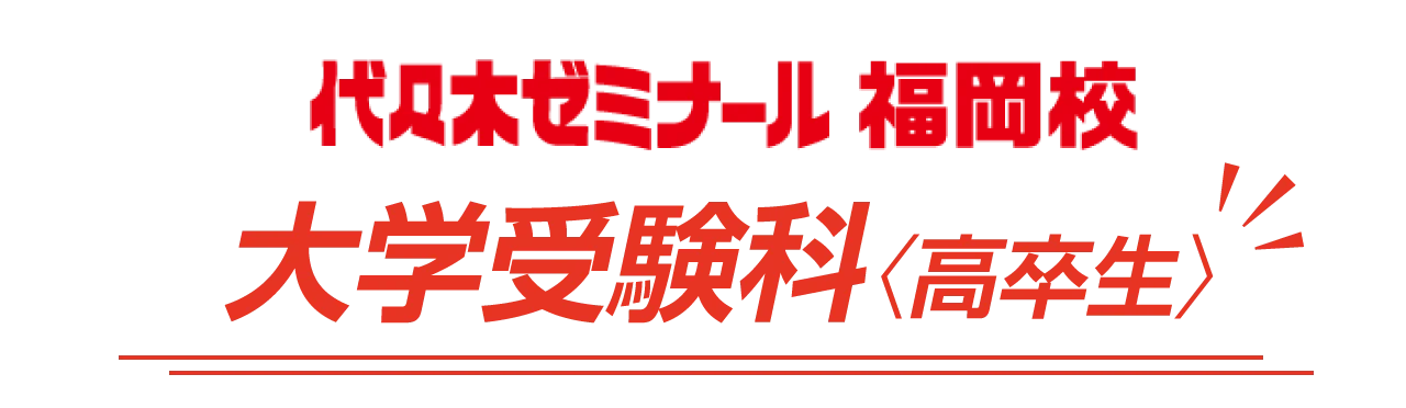 代々木ゼミナール福岡校 大学受験科〈高卒生〉