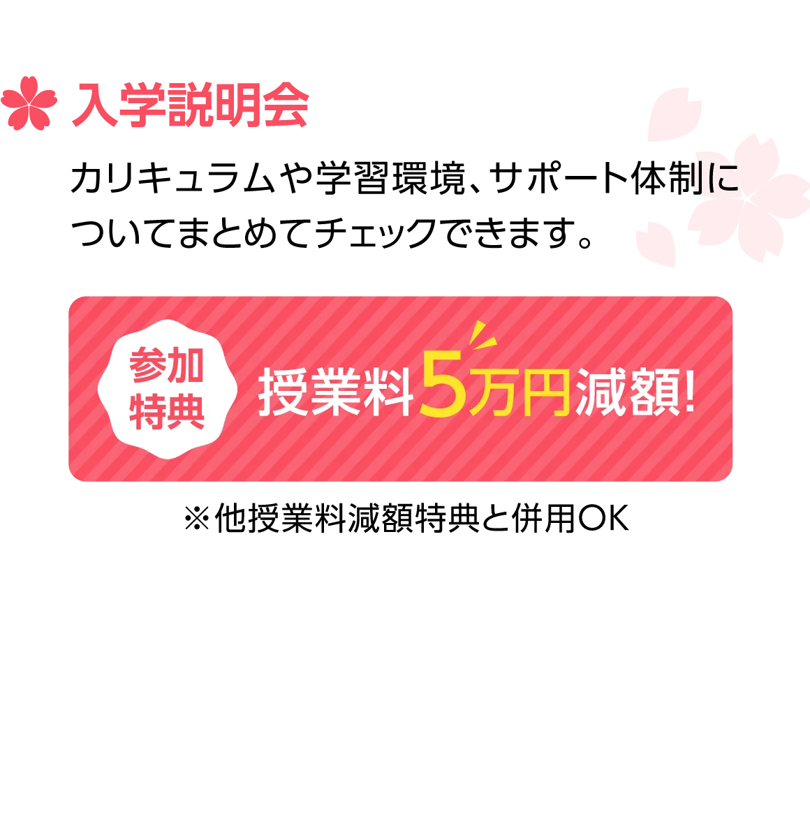入学説明会 参加特典 授業料5万円減額！※他授業料減額特典と併用OK