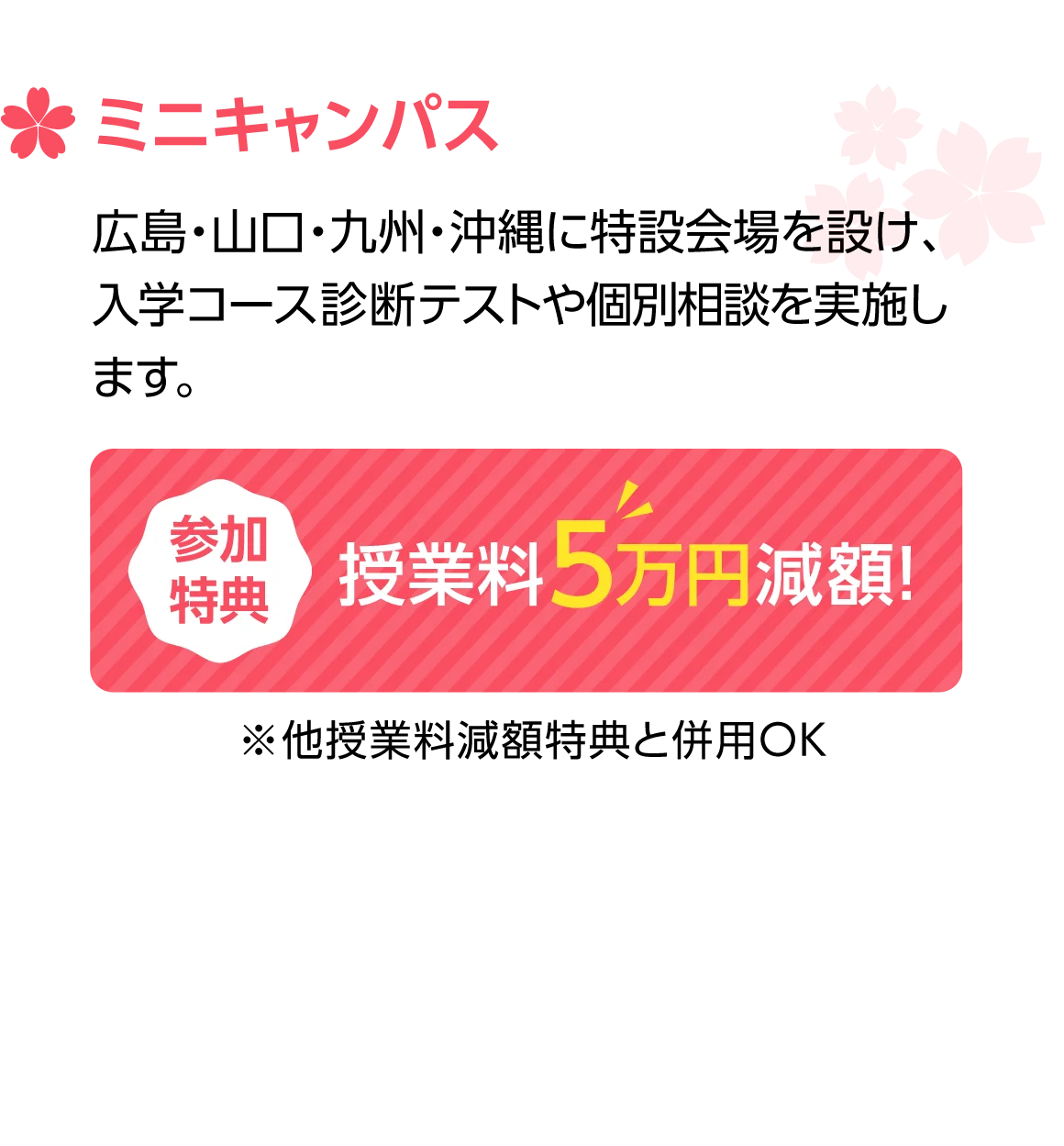ミニキャンパス 参加特典 授業料5万円減額！※他授業料減額特典と併用OK
