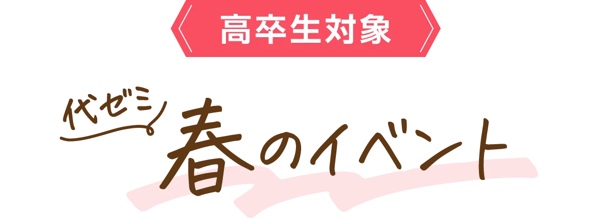 【高卒生対象】代ゼミ 春のイベント
