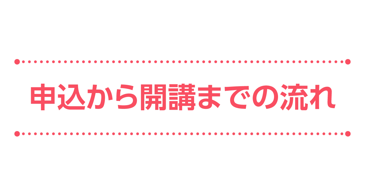 申込から開講までの流れ