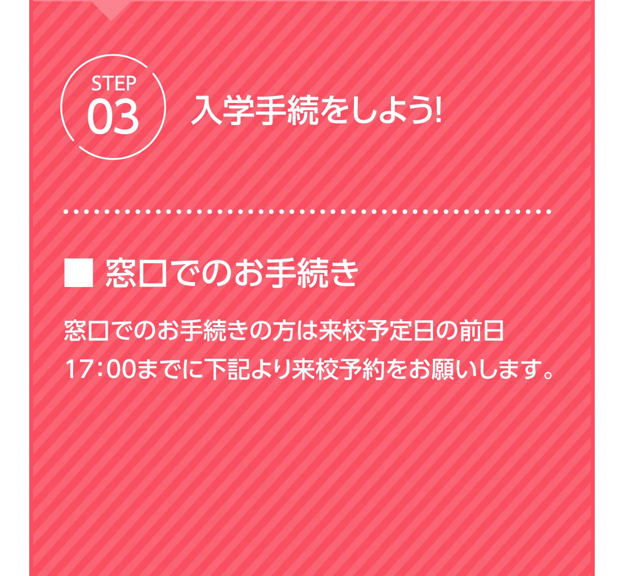 STEP03 入会手続をしよう!